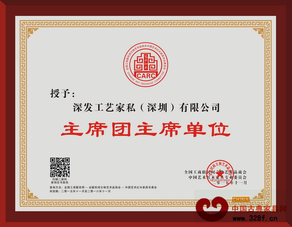 深发红木钓鱼台助力艺术红木，当选主席团主席单位