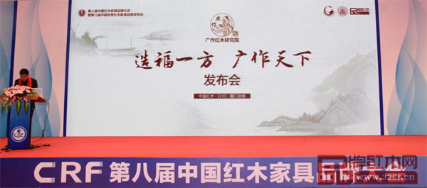 广作红木研究院“造福一方,广作天下”发布会现场 广作红木研究院“造福一方,广作天下”发布会现场