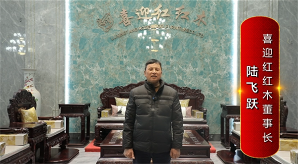 喜迎红红木董事长陆飞跃为中国红木代言
