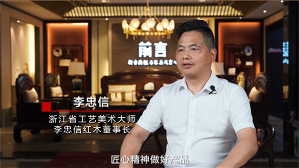 李忠信红木董事长李忠信解读匠心精神（附视频）