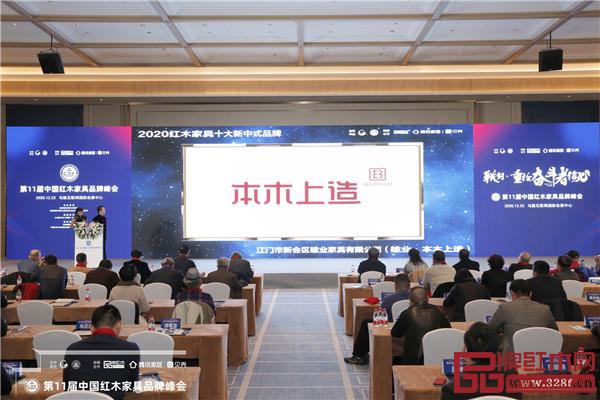 雄业·本木上造获评“2020红木家具十大新中式品牌”