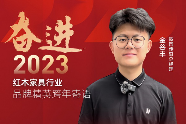 微凹传奇总经理金谷丰|奋进2023红木品牌精英跨年寄语
