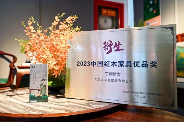 京熹国潮家居斩获大奖：衍生2023中国红木家具优品奖