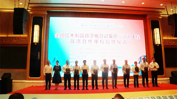 全国红木主产区协作机制品数字化登记及质量溯源工程战略合作档位授牌仪式 全国红木主产区协作机制品数字化登记及质量溯源工程战略合作档位授牌仪式