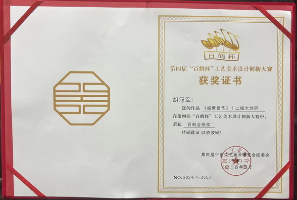 美联红木《盛世繁华》十二幅大地屏荣获“百鹤金鼎奖” 美联红木《盛世繁华》十二幅大地屏荣获“百鹤金鼎奖”